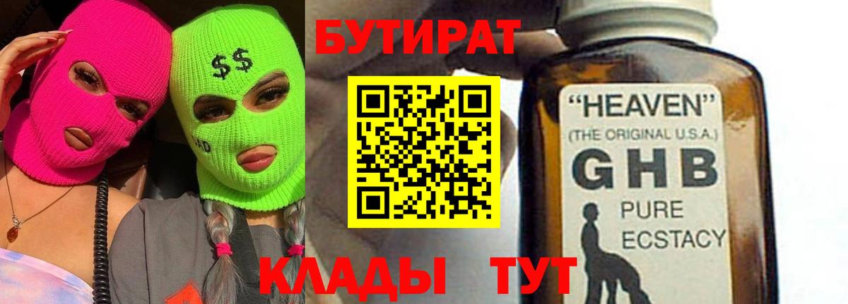 БУТИРАТ GHB Сосновоборск