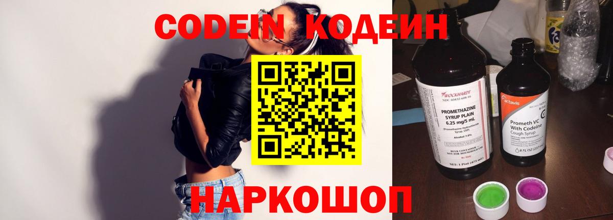 Кодеин Purple Drank Сосновоборск